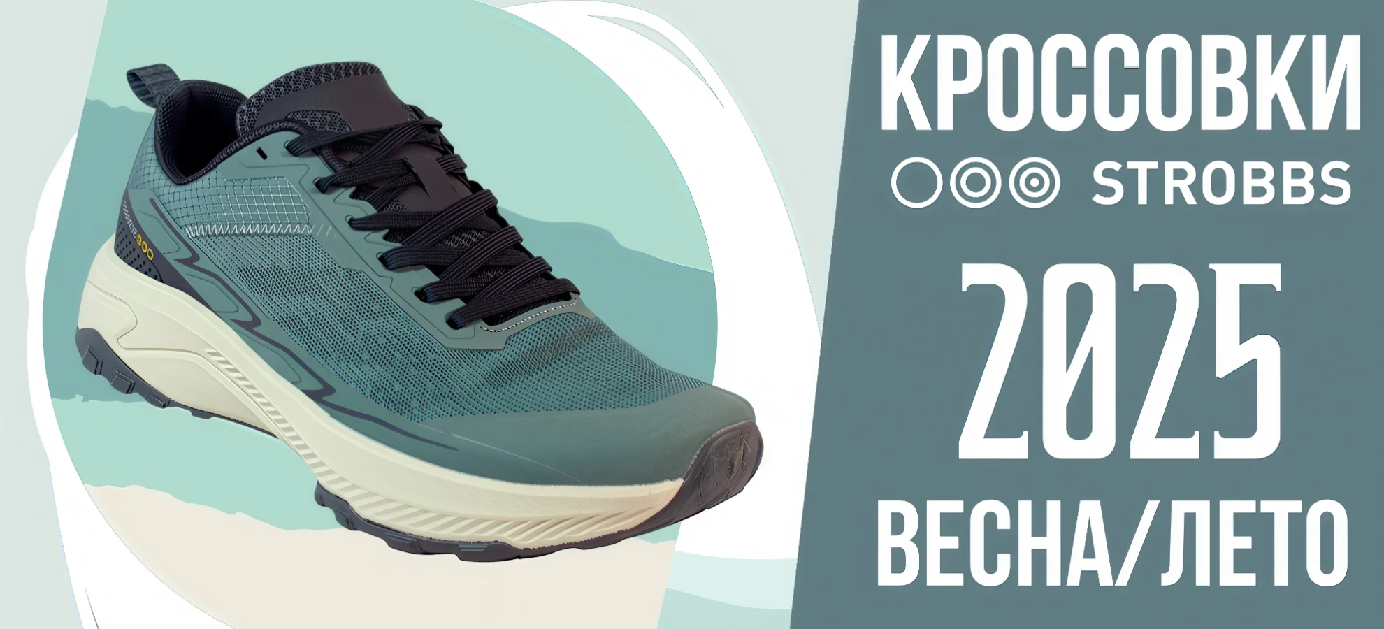 Новинки STROBBS: Стильные кроссовки для активного сезона Весна/Лето 2025! Новинки STROBBS: Стильные кроссовки для активного сезона Весна/Лето 2025!