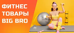 Поступление фитнес-товаров от бренда Big Bro